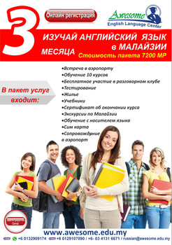 Курсы английского Языка Awesome в Малайзии 4
