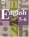 Английский язык. Контрольные задания к учебникам 5-6 кл