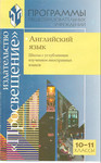 Программы «Английский язык для школ с углублённым изучением инос