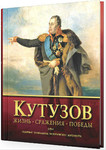 Кутузов. Жизнь. Сражения. Победы