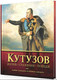 Кутузов. Жизнь. Сражения. Победы