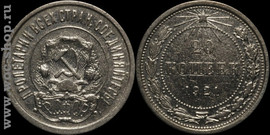 Монеты СССР: 20 копеек. 1921г