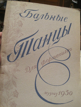 1950 Бальные танцы для фортепиано Сборник нот