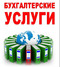 Предлагаем удаленные бухгалтерские услуги для ИП и ООО!