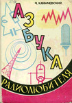 Азбука радиолюбителя Автор Климчевский 1966 * 360 страниц с рис
