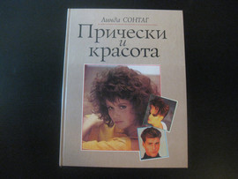 Прически и красота