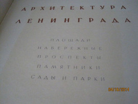 Архитектура Ленинграда 1957 Редакторы Владимир Каменский 3