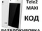 Tele2 Maxi Lte, Maxi Plus, maxi 1.1 unlock разблокировка код