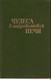 О.В. Крылова «Чудеса в микроволновой печи» Изд. «Стелс» М. 1994г