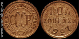 Монеты СССР: 1/2 копейки. 1927г