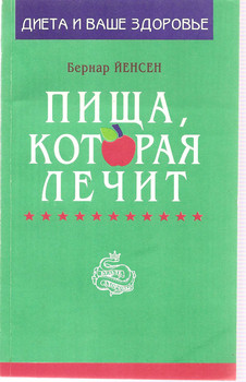 Бернар Йенсен «Пища, которая лечит» М. «Крон-пресс» 1996г.