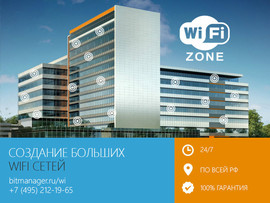 Создание больших WiFi сетей 24/7, в Москве и МО