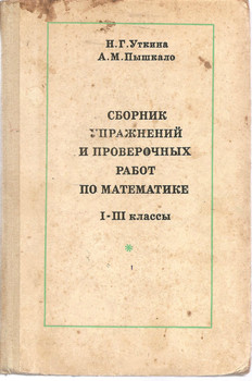 Н.Г. Утыкина «Сборник упражнений и проверочных работ по математи