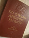1954 год По следам древних культур От Волги до Тихого океана