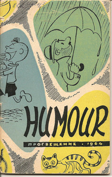 “Humour” смешные рассказы на французском языке. М. «Просвещение»