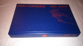 Ефремов И.А. "Час быка" (научно-фантастический роман)