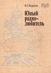 Юный радиолюбитель Борисов 440 страниц увеличенного формата