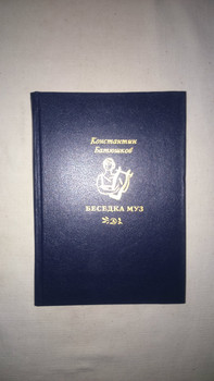 Батюшков К.Н. "Беседка муз", стихи и проза