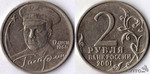 Продам монету 2 рубля с Гагариным