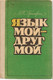 Л.Т. Григорян "Язык мой - друг мой"
