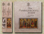 Эра румянцевского музея, в двух альбомах