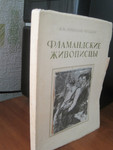 1949 год Фламандские живописцы Оригинальное издание музея Пушкин