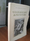 1949 год Фламандские живописцы Оригинальное издание музея Пушкин