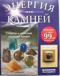 Журнал "Энергия камней"
