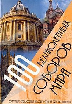 100 великолепных соборов мира