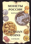 Рылов И., Соболин В. Монеты России от Николая II до наших дней