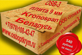 Плиты OSB-3 по оптовым ценам