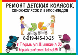 РЕМОНТ КОЛЯСОК в Перми. Зап.части для колясок.