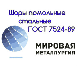 Шары помольные стальные ГОСТ 7524-89, шары мелющие для мельниц