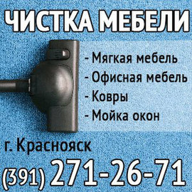 Химчистка мебели, мойка окон (391) 271-26-71