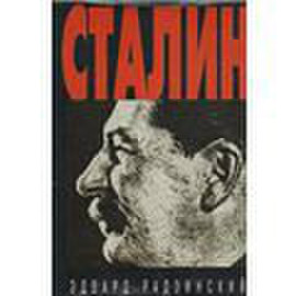 Сталин 638 страниц с фото-иллюстрациями