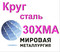 Круг сталь 30ХМА купить цена