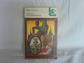 Шарль де Костер Легенда об Уленшпигеле