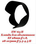 Бленда Ew-63II к Ef 28mm f/1.8 Usm и 28-105 f/3.5,
