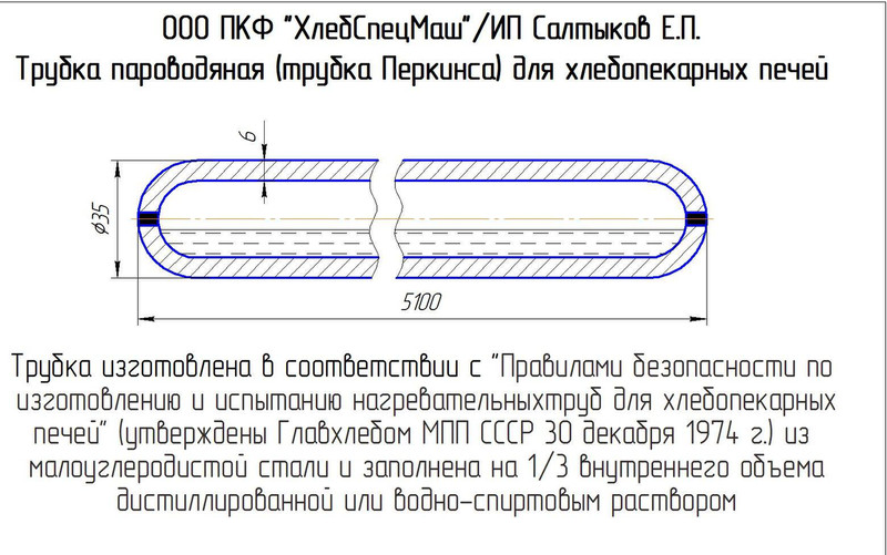 Tube Perkins für öfen ХПА-40, LDF-2