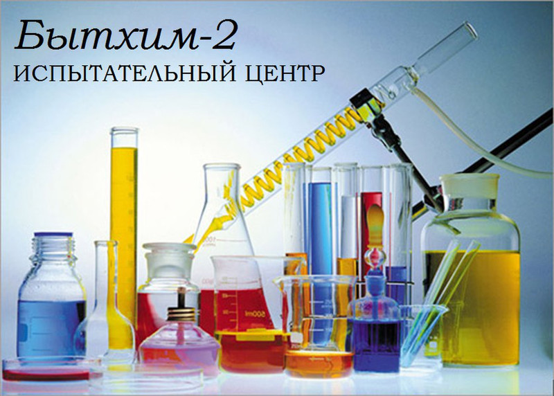 Center for examination and testing of household chemical goods, perfumery and cosmetic products and raw materials for them