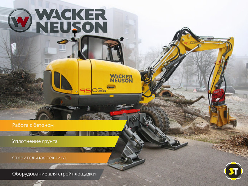 Крупнейший поставщик оборудования и техники Wacker Neuson (Ваккер Нойсон) в России. Консультационная и сервисная поддержка.